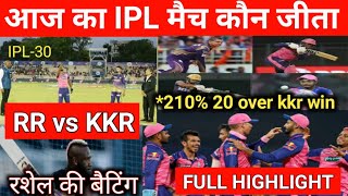 RR vs KKR !आज का मैच कौन जीता ! Rajasthan Royal vs Kolkata night riders full highlight #kkrvsrripl