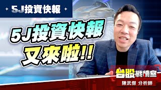 【5J投資快報】『有如神助-3558神準』三朝元老…亮燈漲停板!!『高級技工-5XXX』『數碼寶貝-3029零壹』#大鵬一日同風飛、扶搖直上九萬里｜小武哥投資事務所｜陳武傑 (圖)