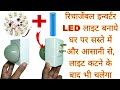 How To Make A Rechargeable Inverter LED Light At Home लाइट जाते ही चालू 