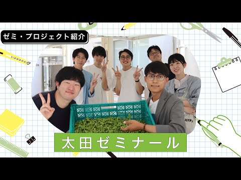 太田 裕貴ゼミナール紹介