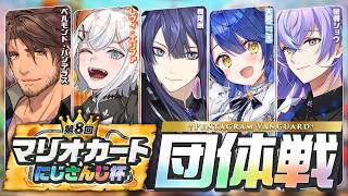 【マリオカートワールド】団　体　戦 準決～【長尾景/にじさんじ】【 #マリカにじさんじ杯 】