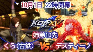 KOF15　古鉄(くら)ＶＳデスティーノ　魂のＦＴ10！！