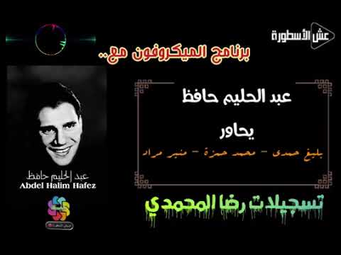 الميكروفون مع عبد الحليم حافظ ليحاور بليغ حمدي ومحمد حمزة ومنير مراد حصريا