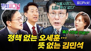 \ 오세훈 시장이요? 정책 없는 게 문제예요\ | 11월 27일 (목) 정치시그널