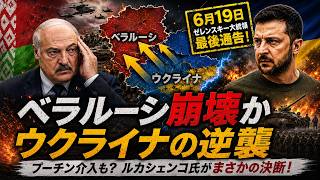 【ベラルーシ崩壊】プーチンの最終圧力でルカシェンコ失脚へ…ウクライナ北部封鎖の衝撃