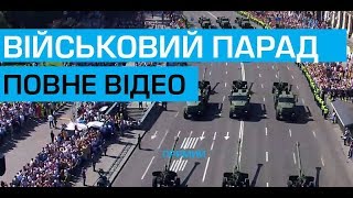 Військовий парад на честь Дня Незалежності України. Повне відео 24.08.2018
