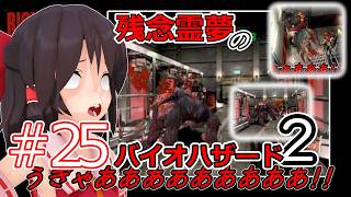 【東方MMD実況】残念霊夢のバイオハザード2#25