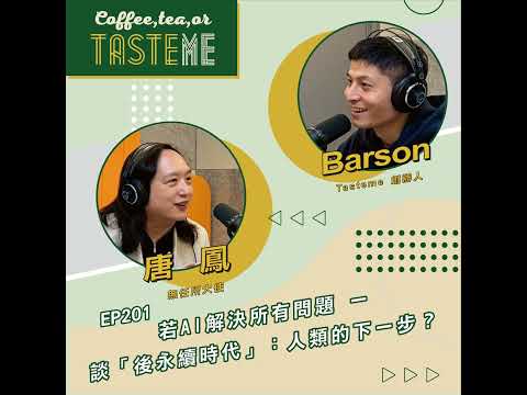 EP201 l【無任所大使 唐鳳 x Barson】若AI解決所有問題 一 談「後永續時代」：人類的下一步？