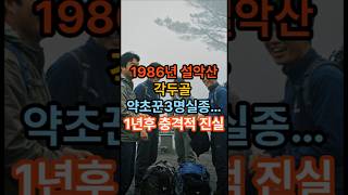 Download lagu 설악산 각두골 실종사건...1년후 충격적 진실#실화다큐 #실화미스터리 #다큐멘터리 mp3