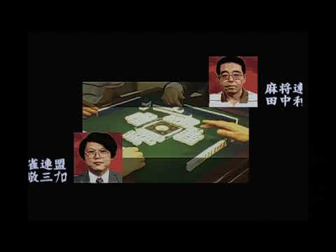 麻雀64