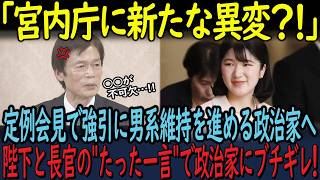 愛子天皇へ！宮内庁トップが政治家の暴走を完全ブロック！「皇室をなめるな」と言わんばかりの痛烈な会見に、憲法学者が青ざめた理由 !