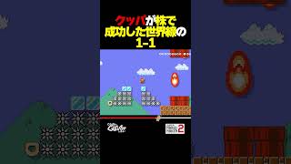 クッパが株で成功した世界線の1-1【マリオメーカー2】