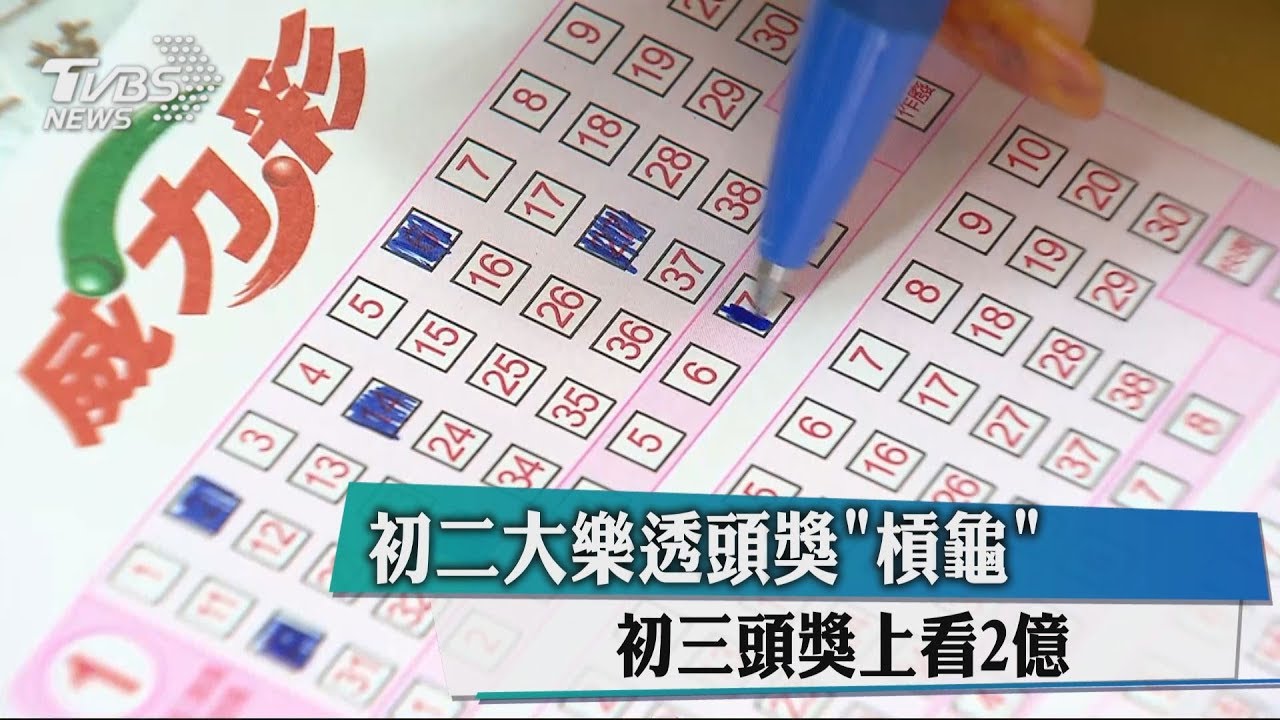 初二大樂透頭獎槓龜　初三頭獎上看2億