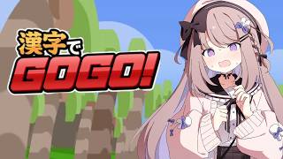 漢字でGOGO！やってみる！【ねむぴぴ/Vtuber】
