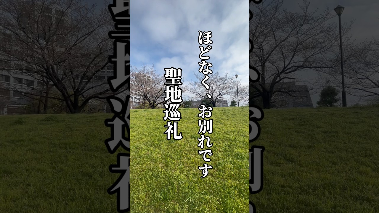 映画ほどなく、お別れですロケ地巡りラストシーン目黒蓮