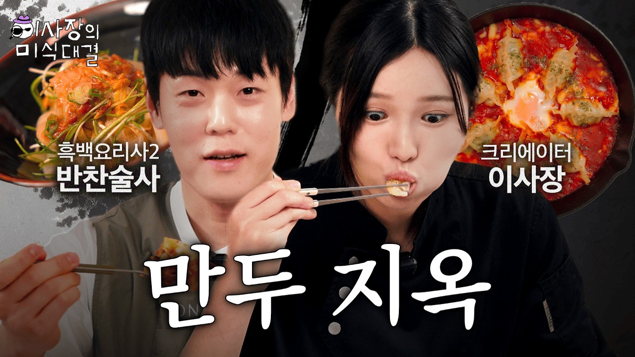 만두 요리 최강 레시피?! 흑백요리사 선배와 계급장 떼고 붙어봤습니다.