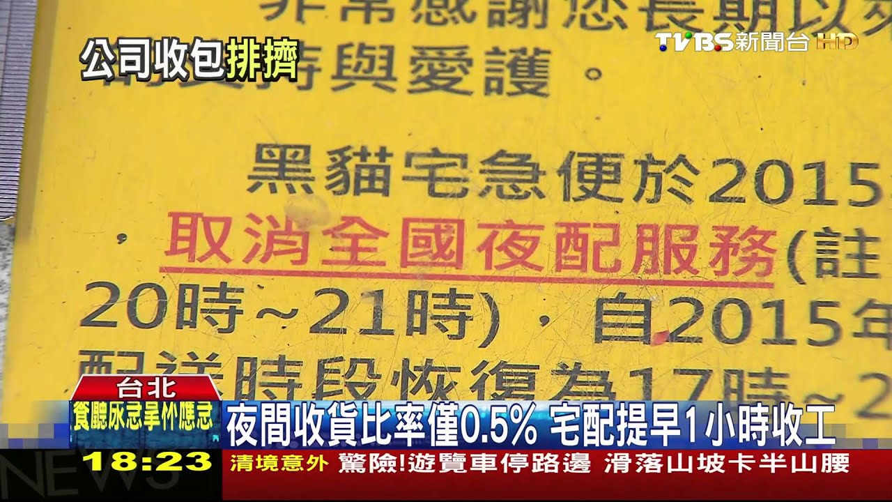 夜間收貨比率僅0.5 宅配提早1小時收工