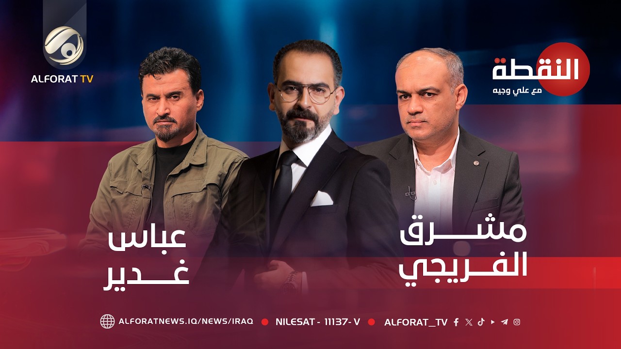 فيديو | تكليف علي الزيدي رئيسًا للوزراء - النقطة مع علي وجيه - عباس غدير - مشرق الفريجي   2026 - 4- 27