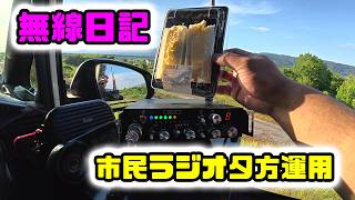 【無線日記】久しぶりの夕方運用　2026年5月14日