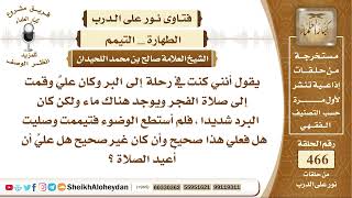 صورة 5858 - حكم من كان في البر ولم يتوضأ لبرودة الماء وقام بالتيمم للصلاة   - نور على الدرب