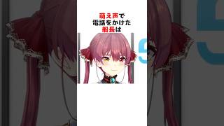 萌え声ではシオンに勝てなかった船長#ホロライブ切り抜き #shorts