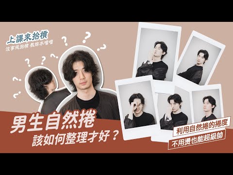 自然捲適合的髮型男
