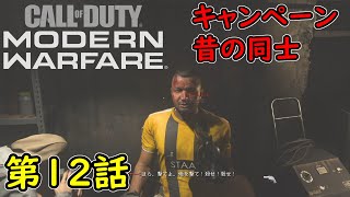 【COD MW】キャンペーン 第12話 昔の同士 攻略実況！
