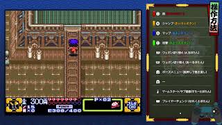 がんばれゴエモン大集合「 3獅子重禄兵衛のからくり卍固め」part3