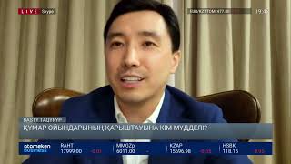 Құмар ойындарының қарыштауына кімдер мүдделі?