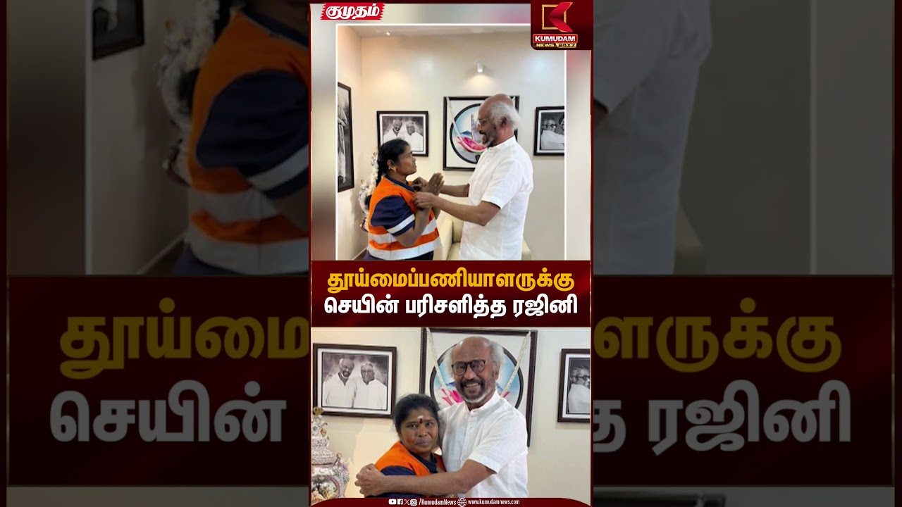 தூய்மை பணியாளருக்கு செயின் பரிசளித்த ரஜினி | Kumudam News | Rajini