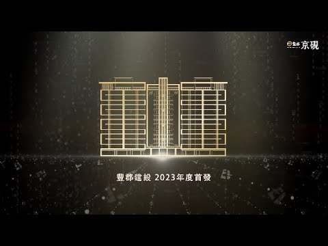 豐郡京硯 接待中心