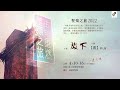 聖殤之旅2022　第七晚　放下【親】