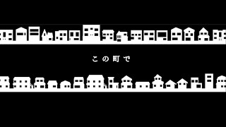この町で / SETONA 【Prod.WICSTONE】