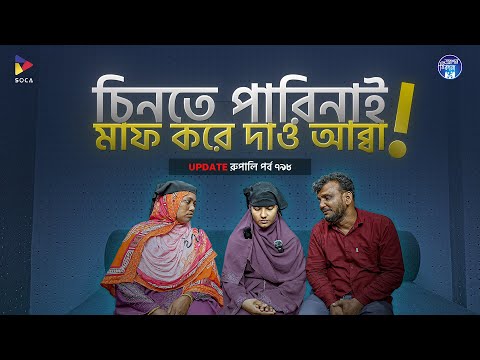 মাফ করে দাও , চিনতে পারিনাই আব্বা ।   Apan Thikana:  I 798 I Rupali I Final Update I