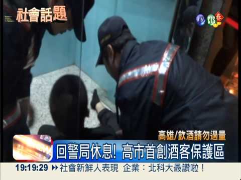 "撿屍"頻傳 高市首創酒客保護區