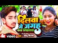 Video दिलवा में जगह बना लिहलस Golu Nigam Dilwa Me Jagah Bna Li