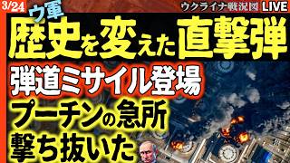 20:00～緊急ライブ【速報＆衝撃映像】ウ軍弾道ミサイル登場！プーチンの急所を撃ち抜いた🔥ロシア最大の石油港が大炎上…これは終わりの始まりか😱【ウクライナ戦況Live】