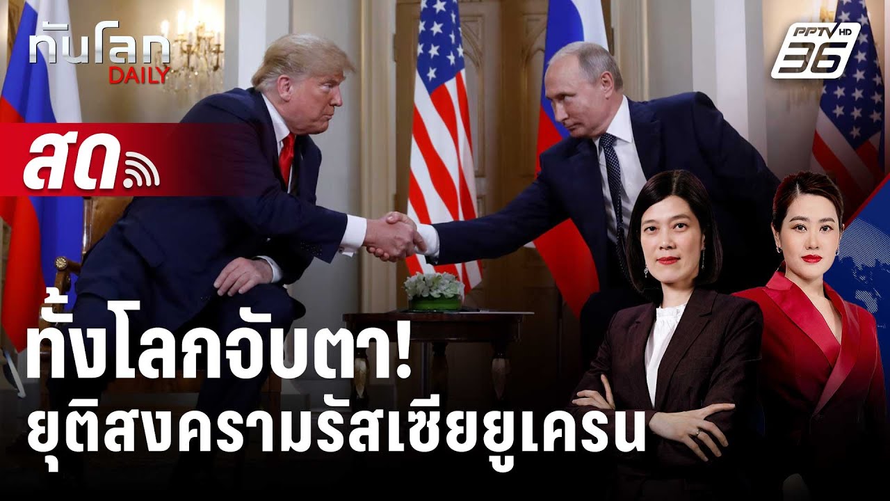 🔴 Live ทันโลก DAILY | โลกจับตา "ทรัมป์" พบ "ปูติน" ยุติสงคราม?