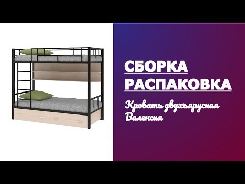 Обзор Кровать двухъярусная Валенсия МФ 4 Сезона Распаковка Сборка