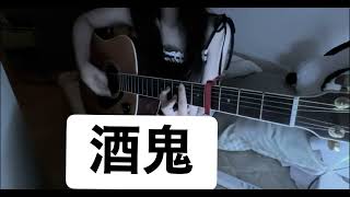 新しい恋人達に/backnumber ギター弾き語り