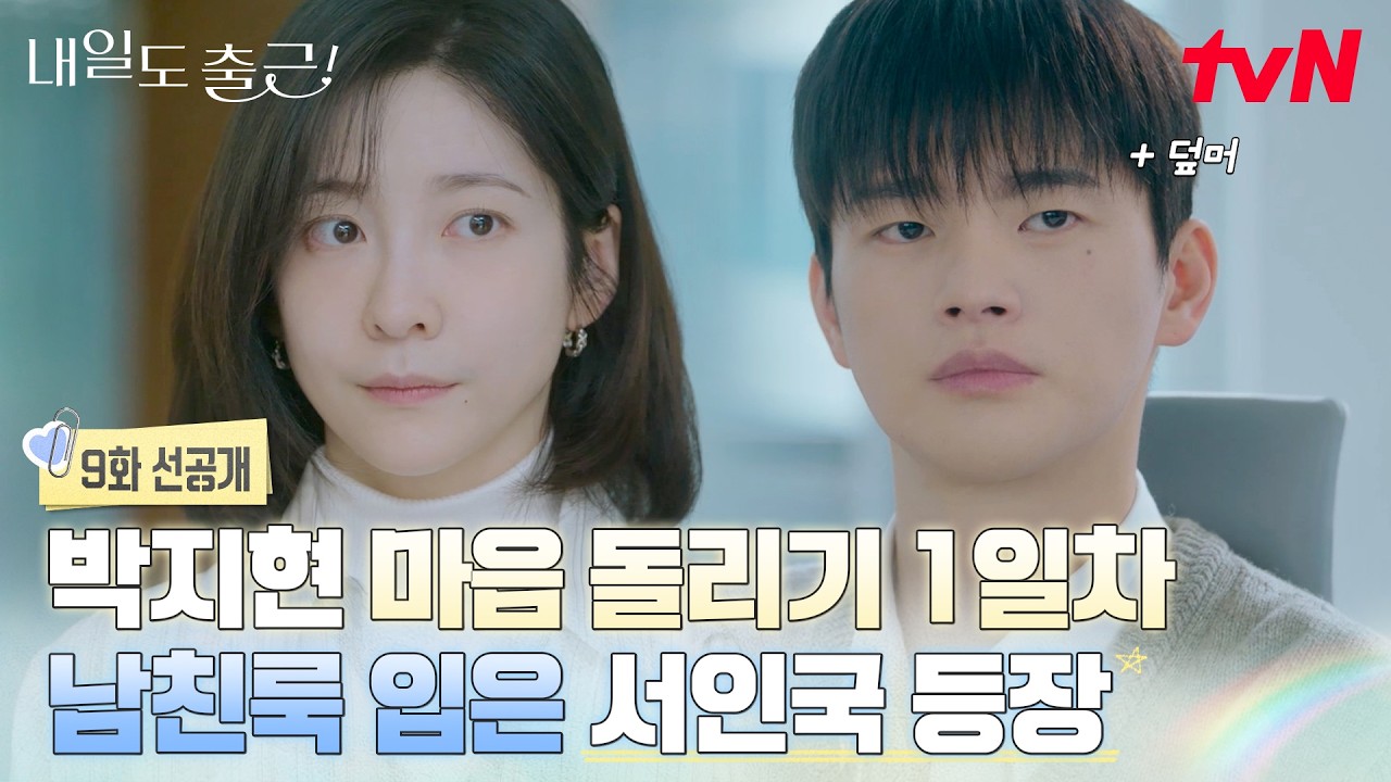 [9화 선공개] 박지현의 마음을 돌리기 위해 덮머 + 남친룩 장착한 서인국💞 죄송한데 조금만 더 꽁해있을?