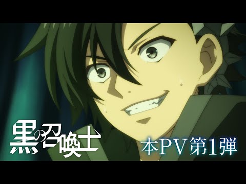 TVアニメ「黒の召喚士」の関連動画サムネイル