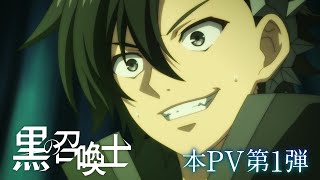 [情報] 黑之召喚師 PV1