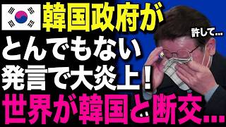 【海外の反応】「日本がここまでやるとは…」韓国に突きつけられた予想外の警告と冷酷な現実がヤバすぎた...
