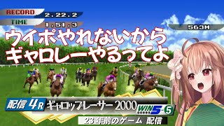 【ウイポやれないしギャロレー2000】とらじろさん家のギャロップレーサー2000#4