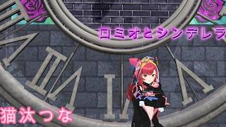 【ぶいすぽMMD】猫汰つなさんでロミオとシンデレラ