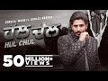 Hul Chul (Official Video) Korala Maan Ft Gurlez Akhtar | Urfi Javed | Latest Punjabi Songs 2022