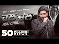 Hul Chul Official Video Korala Maan Ft Gurlez Akhtar Urfi Javed Latest Punjabi Songs 2022