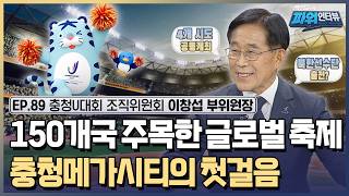 충청권 최초 세계 스포츠 축제가 열린다! 세계 대학생들의 올림픽, 2027 충청유니버시아드대회  / [박정윤…