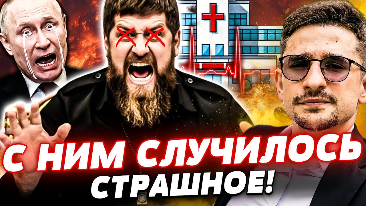 ⚡СЕЙЧАС! ЧЕЧНЯ В ТРАУРЕ! КРЕМЛЬ БОЯЛСЯ ЭТОГО БОЛЬШЕ ВСЕГО! КАДЫРОВ - ЭТО ЕГО П